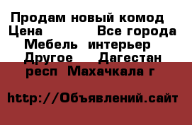 Продам новый комод › Цена ­ 3 500 - Все города Мебель, интерьер » Другое   . Дагестан респ.,Махачкала г.